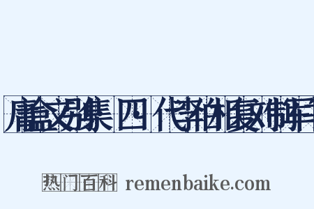 庸盒文别集·四·代李伯相复刘制军书是什么意思的图片